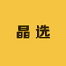 晶选好生活