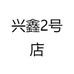 兴鑫2号店