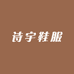 诗宇鞋服