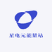 星电元能量站