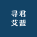 寻君艾蓝