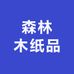 森林木纸品湿巾店