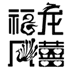 福龙凤喜义乌市宇赑贸易有限公司内衣专卖店