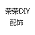 荣荣DIY配饰