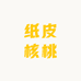 新疆农民哥纸皮核桃原产地