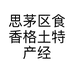 思茅区食香格土特产经营部的小店
