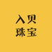 入贝珠宝