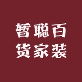 暂聪百货家装