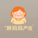胖妈妈严选