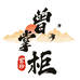 曾掌柜紫砂