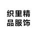 织里精品服饰