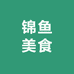 锦鱼美食