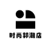 缘份时尚