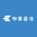 咖家芸沧