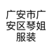 广安市广安区琴姐服装店的小店个体店
