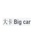 大卡户外旗舰店