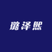 璐泽熙