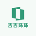 吉吉珠珠