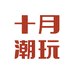 十月潮玩模型旗舰店