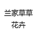兰家草草花卉