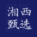 武陵山货