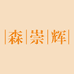 广州森崇辉酒店用品有限公司