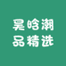 昊晗潮品精选
