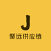 聚远供应链