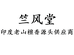 竺风堂老山檀香源头供应商