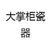 大掌柜瓷器