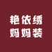 艳依绣妈妈装
