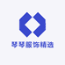 琴琴服饰精选