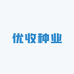 优收种业
