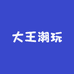 大王潮玩