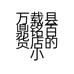 万载县鼎铭百货店的小店