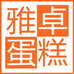 雅卓蛋糕