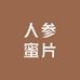 长白山人参蜜片源头工厂