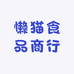 懒猫食品商行
