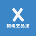 曦悦艺品坊
