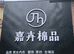 嘉卉棉品