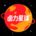 卤力星球