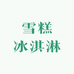 冰雪物语雪糕冰淇淋批发零售店