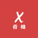 香橼
