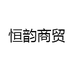 恒韵商贸