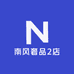 南风奢品2店