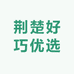 荆楚好巧优选