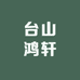 台山鸿轩