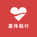 嘉伟鞋行