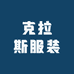 克拉斯服装