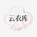 云衣库女装2号店